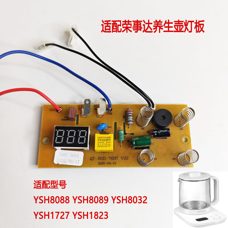 适配荣事达养生壶YSH1898/1823/1832/8088/1727线路主板灯板面板