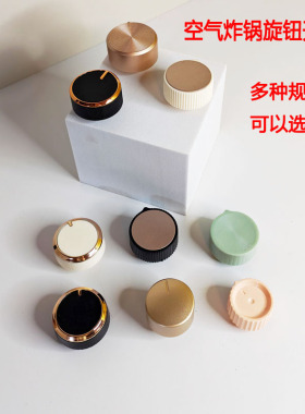 品牌专供空气炸锅调节时间开关定时器旋钮塑料按钮配件D字插头