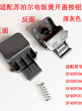 适用苏泊尔电饭煲SF40FC693按扣SF40FC665开盖开关SF50FC661按钮