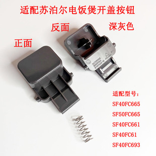 适用苏泊尔电饭煲SF40FC693按扣SF40FC665开盖开关SF50FC661按钮