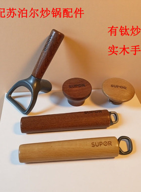 30AYT01 EC30AYT02 CC32YT1适配苏泊尔有钛炒锅手柄锅柄实木木柄