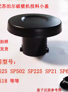 排气小盖破壁机盖子上盖投料盖