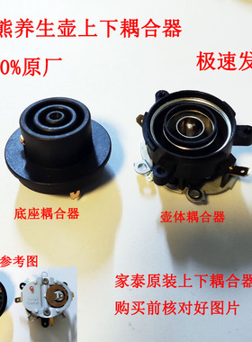 上下养生壶底座耦合器连接器