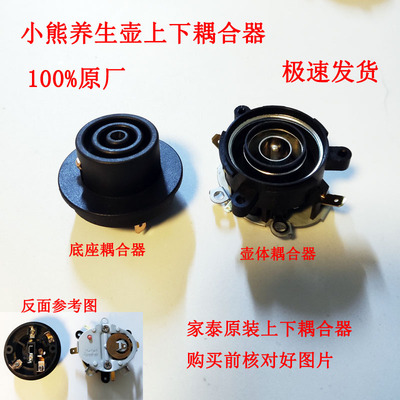 上下养生壶底座耦合器连接器