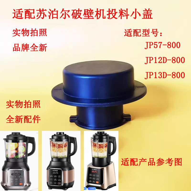 适用于苏泊尔破壁盖子配件小盖