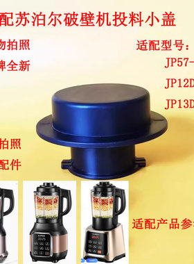 适用于苏泊尔破壁盖子配件小盖