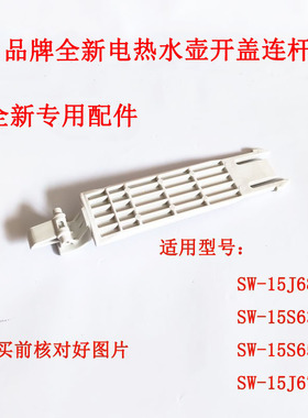 适用于电热水壶连杆配件