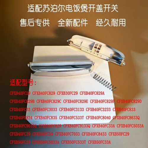 苏泊尔电饭煲开盖按钮开关按键
