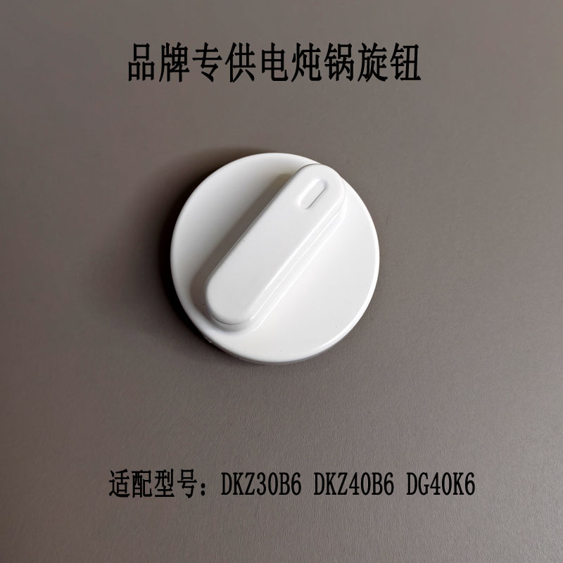苏泊尔电炖锅配件适用于开关旋钮