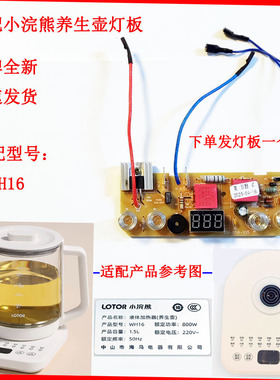 适配lotor小浣熊养生壶控制板主板线路板WH16灯板底座操作板配件