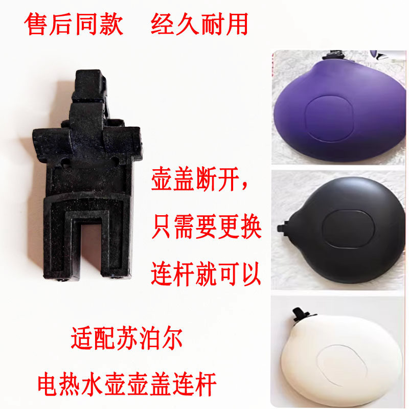 适用苏泊尔电热水壶壶盖连杆15E19A开盖支架17S21A 15E19D 15T66C