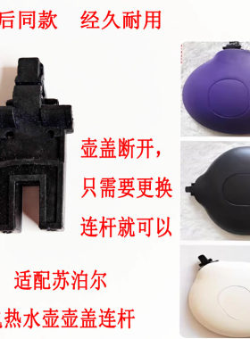 苏泊尔电热水壶壶盖连杆支架配件