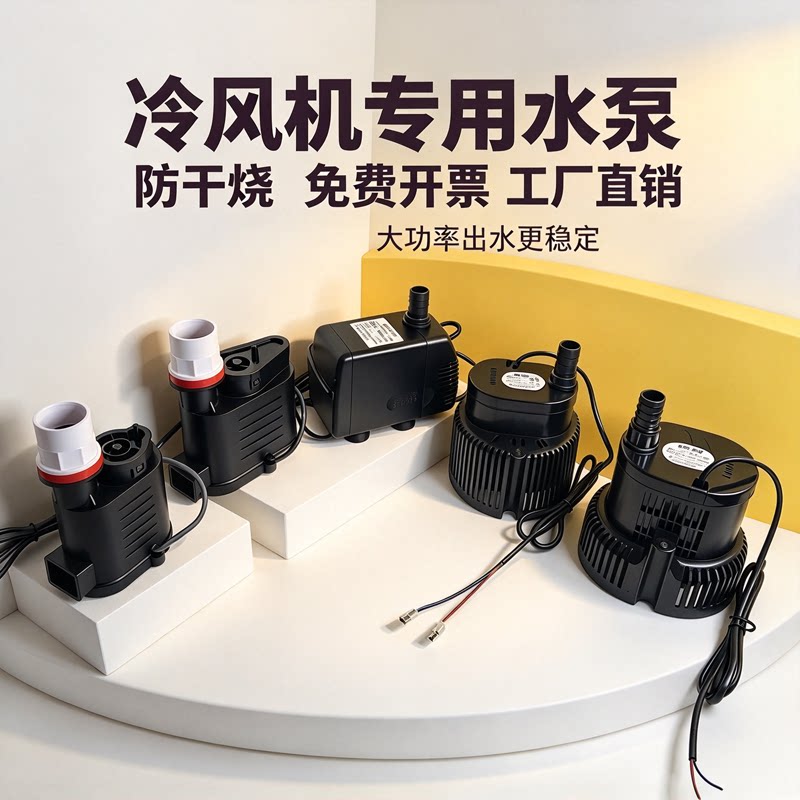 通用型空调扇水泵冷风机潜水泵