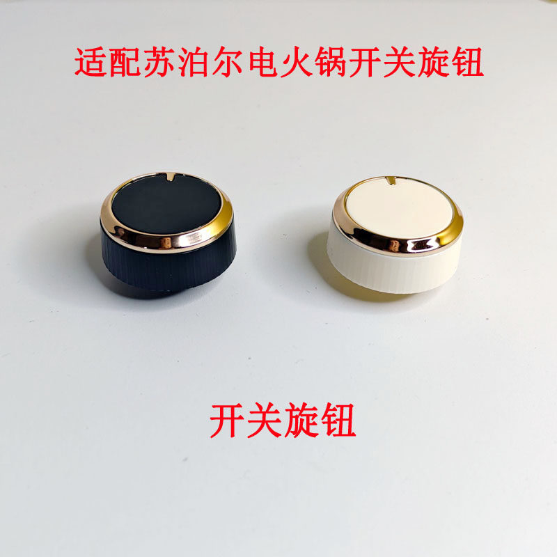 适配苏泊尔电火锅电蒸锅定时器