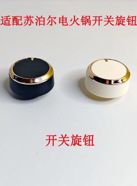 适配苏泊尔电火锅电蒸锅定时器