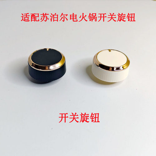 适配苏泊尔电火锅电蒸锅定时器