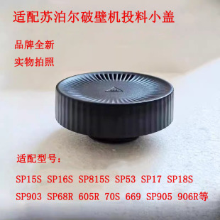 SP815S 15S投料盖配件破壁机 SP18S SP16S排气盖上盖小盖SP17S