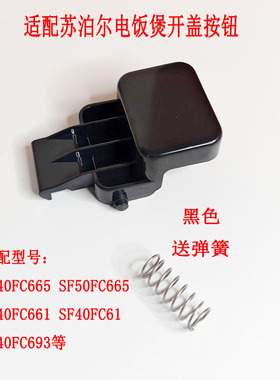 适用苏泊尔电饭煲SF40FC661 665 SF40HC752配件开盖按钮按键开关