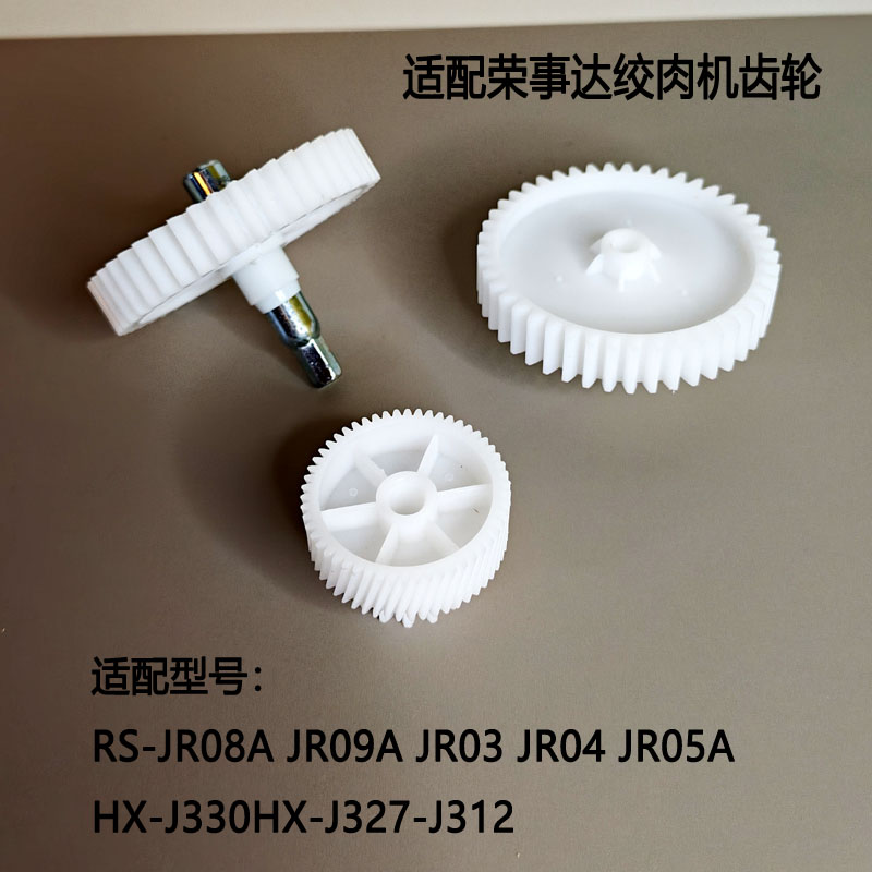 电动绞肉机齿轮适配荣事达齿轮