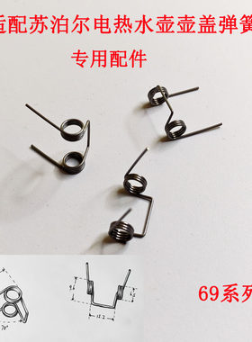 苏泊尔电水壶连杆弹簧