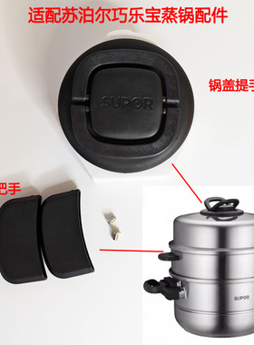 适用苏泊尔蒸锅巧乐宝不锈钢配件把手蒸笼抓手锅盖SZ26T1提手副手