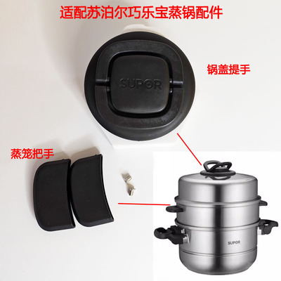 苏泊尔蒸锅巧乐宝不锈钢配件把手