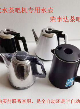 荣事达茶吧机配件CY918 CY256D CY288饮水机上水水壶电热水壶配件