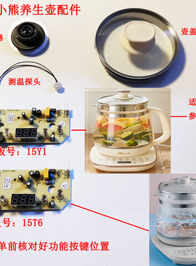 适配小熊养生壶配件控制板D15Y1 D15V7 C15W1 D15T3 18Z2灯板壶盖