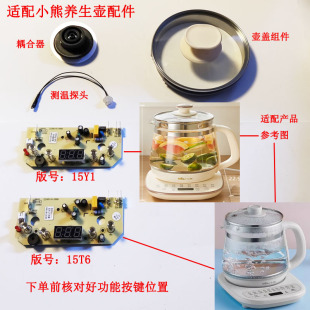 适配小熊养生壶配件控制板D15Y1 D15V7 C15W1 D15T3 18Z2灯板壶盖