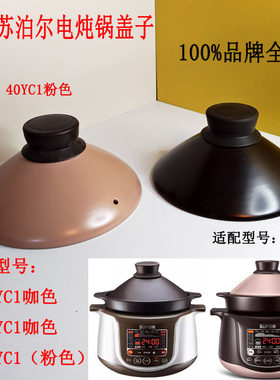 3L4L适苏泊尔电炖锅内胆盖子配件