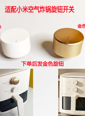 小米空气炸锅配件时间旋钮开关