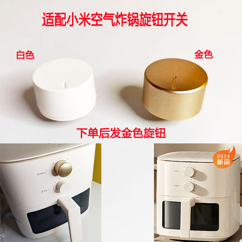 小米空气炸锅配件时间旋钮开关