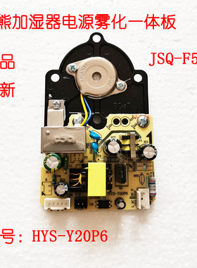 适配小熊加湿器电源雾化一体板配件JSQ-F50B1线路板板号HYS-Y20P6