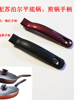 适配把手苏泊尔煎锅全新原装