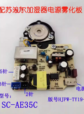 适用于苏X尔加湿器主板SC-AE35C电源板雾化板一体板加湿器配件