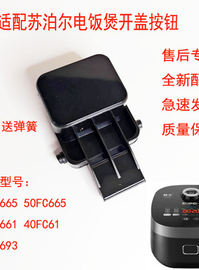 适配苏泊尔电饭煲锅SF40FC665/50FC665/40FC661/FC61开盖盖子按钮