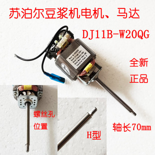 正品 原装 苏泊尔豆浆机搅拌电机DJ11B W20QG马达搅拌旋转马达配件