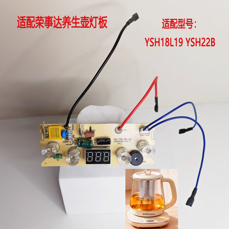 适配荣事达养生壶主板电路板控制板全新配件YSH18L19 YSH22B