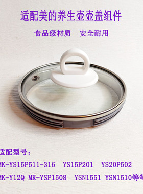 适配美的养生壶壶盖盖子20P502