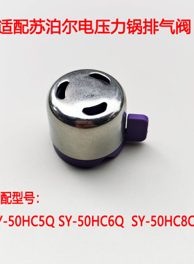 适用苏泊尔IH电压力锅限压阀SY-50HC8Q HC6Q排气阀50HC5Q安全阀件