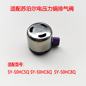 适用苏泊尔IH电压力锅限压阀SY-50HC8Q HC6Q排气阀50HC5Q安全阀件