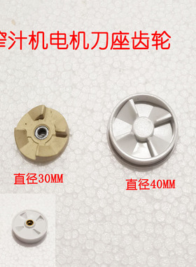 荣事达榨汁机齿轮料理机转动轮