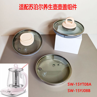适用苏泊尔养生壶配件盖子SW-15YT08A玻璃壶盖15YJ08b防烫盖子