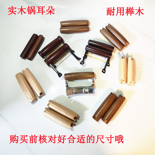 锅耳朵榉木把手手柄配件