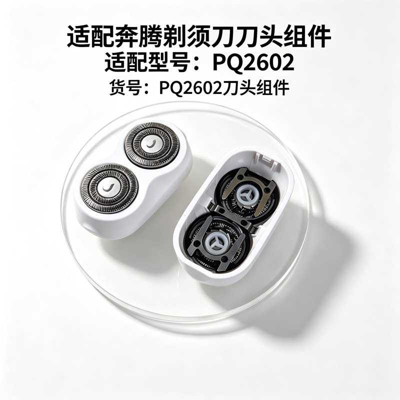 适配奔腾剃须刀 PQ2602 刀头组件东头胡须替换刀头更换刀头配件
