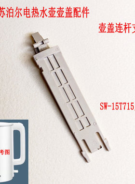 适配苏泊尔电热水壶壶盖带弹簧
