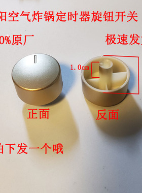 适配九阳空气炸锅KL45-VF501定时旋钮调节开关按钮开关配件旋钮开