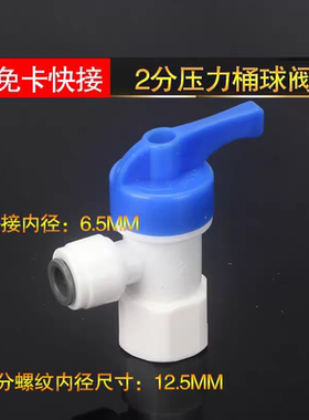 净水器免卡快接2分压力桶球阀3.2G储水桶开关2分内牙转2分管阀门