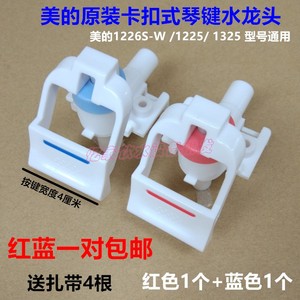 美的饮水机配件水龙头卡扣琴键式水嘴开关YR1226S-W /1225/ 1325