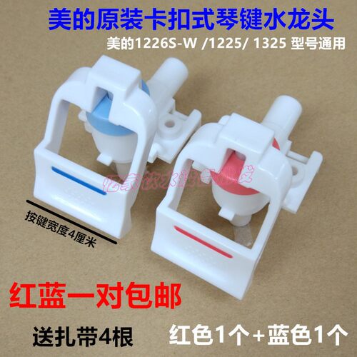 美的琴键式水龙头饮水机配件1226